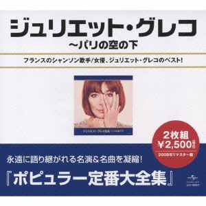 Juliette Greco ジュリエット グレコ全集 パリの空の下