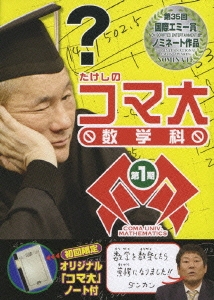 たけしのコマ大数学科 DVD-BOX 第1期（2枚組）