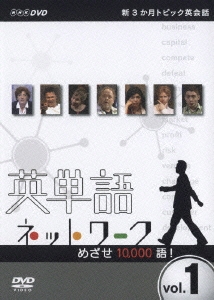 新3か月トピック英会話 英単語ネットワーク 目指せ10000語！ vol.1