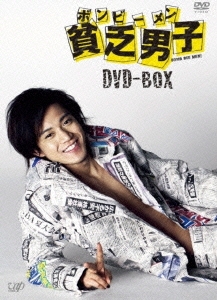 貧乏男子 DVD-BOX（4枚組）