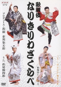 NHK教育テレビ::からだであそぼ 歌舞伎たいそう2 歌舞伎なりきりわざくらべ
