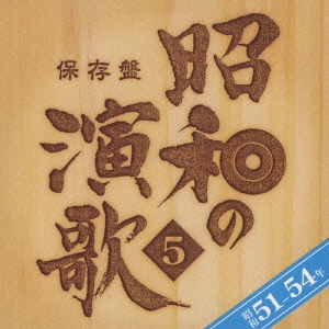 保存盤　昭和の演歌５　昭和５１年～５４年