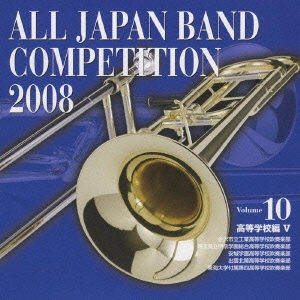 全日本吹奏楽コンクール2008 Vol.10 高等学校編V