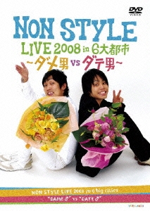 NON STYLE LIVE 2008 in 6大都市 ～ダメ男VSダテ男