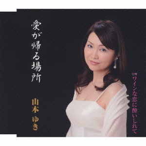 愛が帰る場所/ワインな恋に酔いしれて