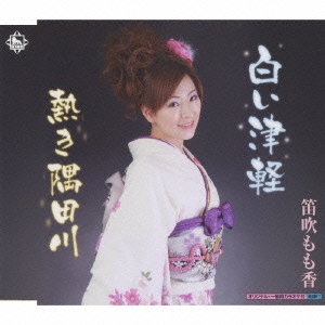 白い津軽 / 熱き隅田川