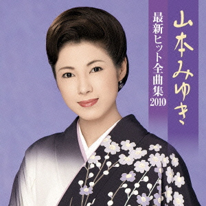 山本みゆき 最新ヒット全曲集 2010