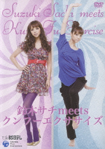 鈴木サチ meets クンフーエクササイズ