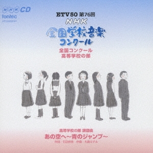 第76回(平成21年度)NHK全国学校音楽コンクール 全国コンクール 高等学校の部