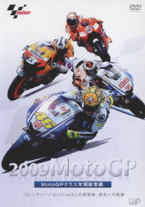 2009 MotoGP MotoGPクラス年間総集編 バレンティーノ･ロッシvs3人の挑戦者、栄光への軌跡
