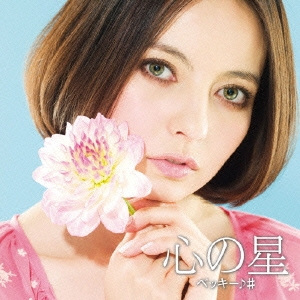 心の星 【DELUXE盤】＜通常盤＞