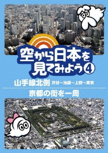 空から日本を見てみよう 4 山手線北側・渋谷～池袋～上野～東京/京都の街を一周