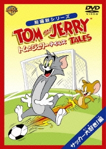 トムとジェリー テイルズ : サッカー大好き!編