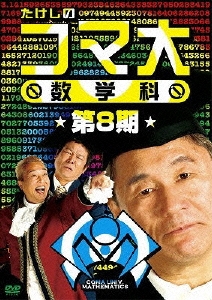 ビートたけし/たけしのコマ大 数学科 第8期 DVD-BOX