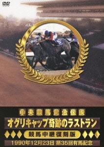 中央競馬黄金伝説 オグリキャップ奇跡のラストラン 競馬中継復刻版 1990年12月23日 第35回有馬記念