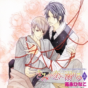 きみが恋に溺れる3