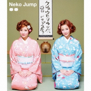 化粧品売り場ハ ドコデスカ? Neko Jump日本デビュー1周年記念盤 ～ふたりいっしょに抱きしめたい! ビジュアルコレクション～ ［CD+DVD］
