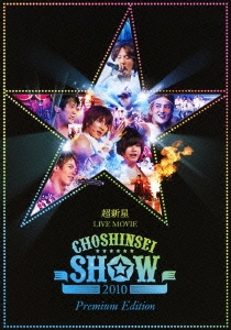 超新星 LIVE MOVIE"CHOSHINSEI SHOW 2010" ［2DVD+CD］＜初回限定盤＞