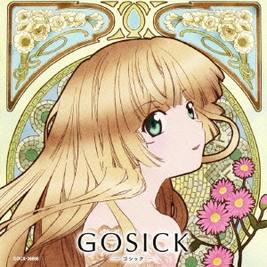GOSICK-ゴシック- 知恵の泉と独唱曲 「花びらと梟」