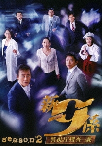 新 警視庁捜査一課9係 season2 DVD BOX