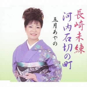 長崎未練 / 河内石切の町