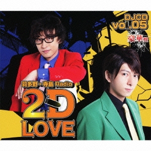 羽多野・寺島 Radio 2D LOVE DJCD vol.05 ［CD+CD-ROM+DVD］
