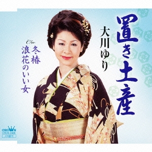 置き土産 / 冬椿 / 浪花のいい女