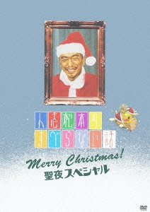 人志松本のすべらない話 Merry Christmas! 聖夜スペシャル＜初回プレス版＞