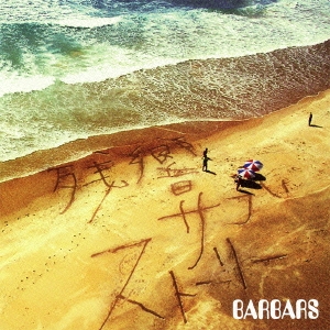 残響サブストーリー