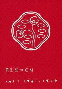 資生堂のCM vol.1 1961-1979