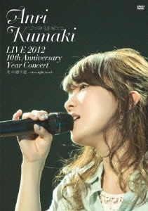 熊木杏里/LIVE 2012 10th Anniversary Year Concert 光の通り道 ～one 
