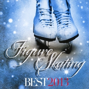 フィギュアスケート・ベスト2013