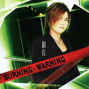 BURNING×WARNING ［CD+DVD］