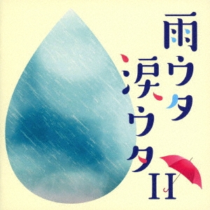 雨ウタ涙ウタII