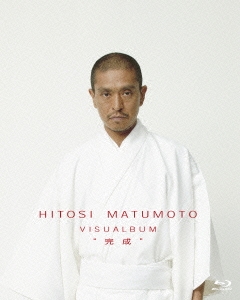 HITOSI MATUMOTO VISUALBUM"完成"
