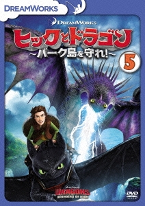 ヒックとドラゴン～バーク島を守れ!～ vol.5
