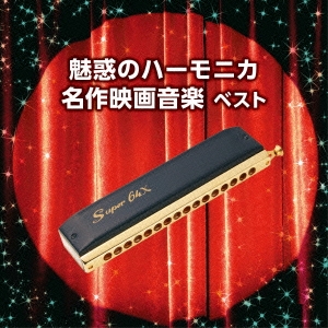 魅惑のハーモニカ 名作映画音楽 ベスト