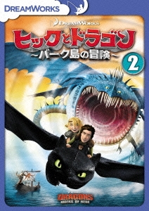ヒックとドラゴン～バーク島の冒険～ vol.2