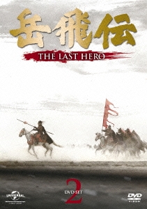 岳飛伝 -THE LAST HERO- DVD-SET2