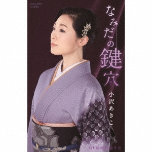 なみだの鍵穴/嵯峨野恋うた