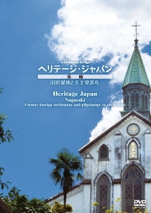 virtual trip ヘリテージ・ジャパン 長崎 旧居留地と天主堂巡礼