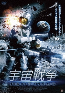 宇宙戦争 バトル・オブ・ダークサイド・ムーン