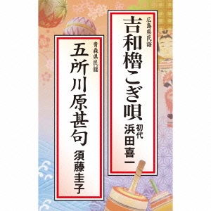 吉和櫓こぎ唄/五所川原甚句