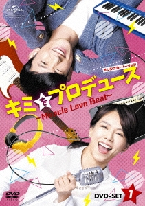 キミをプロデュース～Miracle Love Beat～ ＜オリジナル・バージョン＞ DVD-SET1
