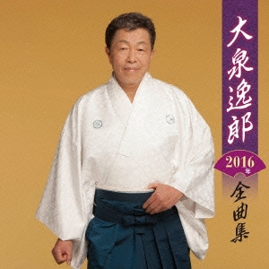 大泉逸郎2016年全曲集