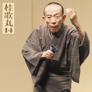 桂歌丸14 塩原多助一代記-青馬の別れ