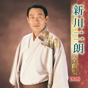 新川二朗 全曲集 2016