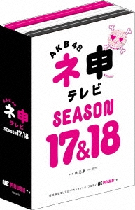 AKB48 ネ申テレビ シーズン17&シーズン18