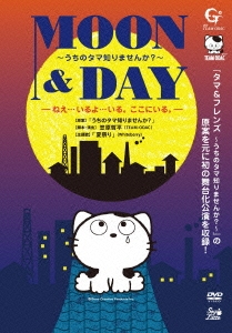 MOON & DAY～うちのタマ知りませんか?～