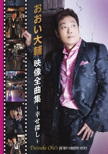 おおい大輔 映像全曲集～幸せ探し～